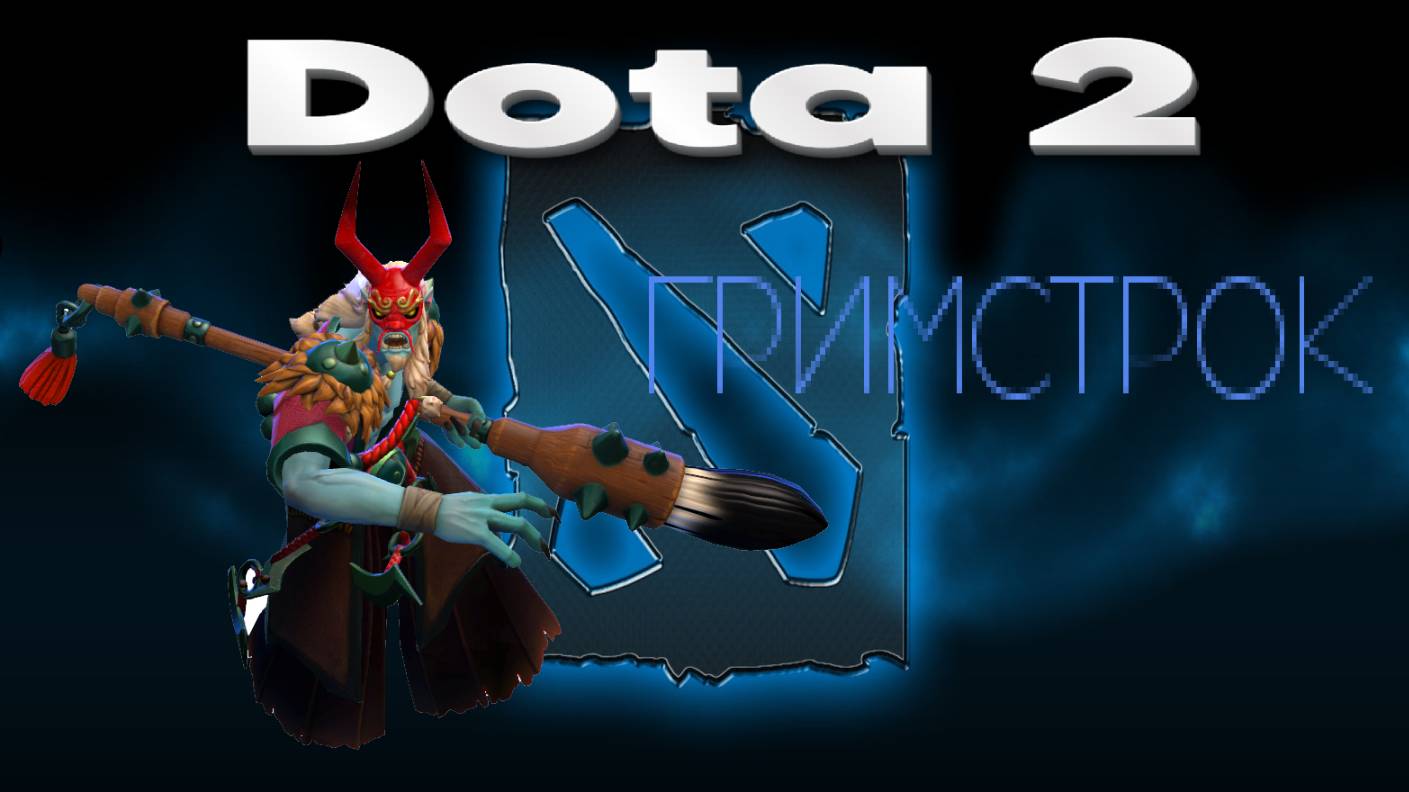 👍 Это плейлист с прохождением игры Dota 2 (ГРИМСТРОК)! ❤️