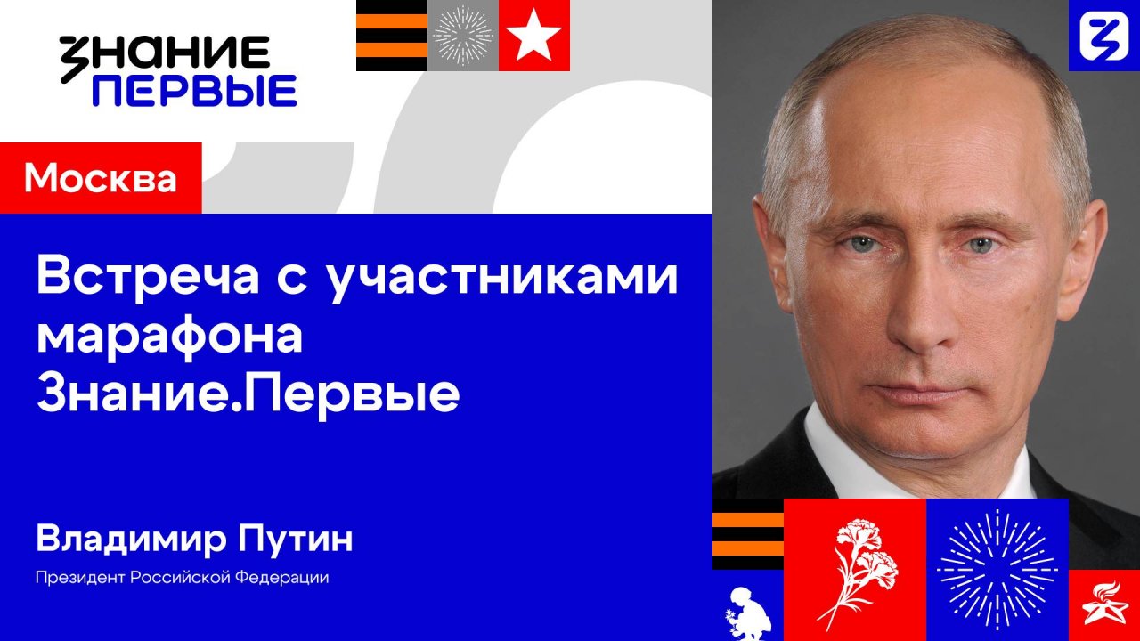 Владимир Путин | Встреча с участниками марафона Знание.Первые