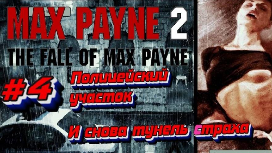 Max Payne 2: The Fall of Max Payne:Прохождение:#4 Вопрос выбора.