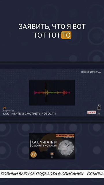 Инструментарий для самостоятельного мышления | Из подкаста 77 "Как читать и смотреть новости"