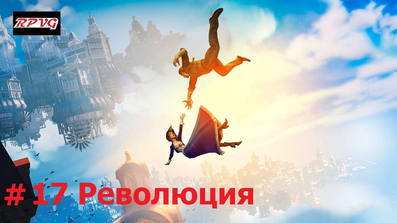 Прохождение BioShock Infinite - Серия 17: Революция