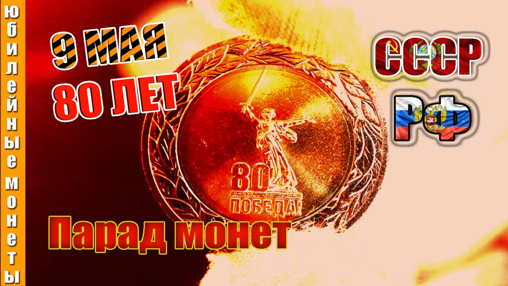 80 ЛЕТ ВЕЛИКОЙ ПОБЕДЫ I 50 рублей нового номинала I Цена I Обзор I Микро #80летвеликойпобеды #9мая