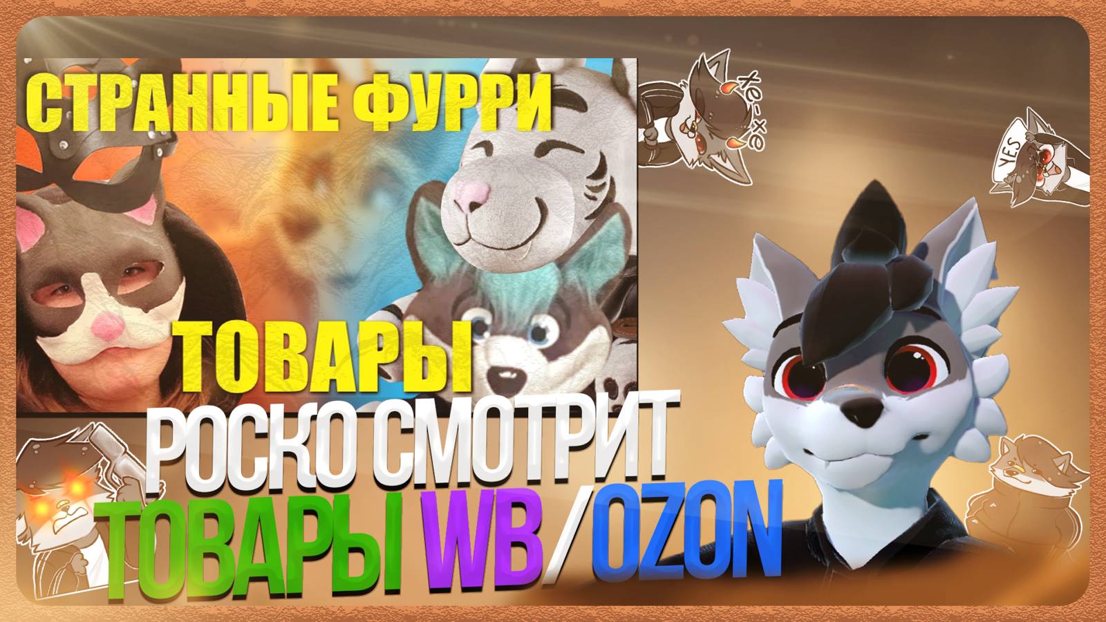 🐺 Роско смотрит ПИНЯ - ТРЕШ С ФУРРИ НА WB/OZON