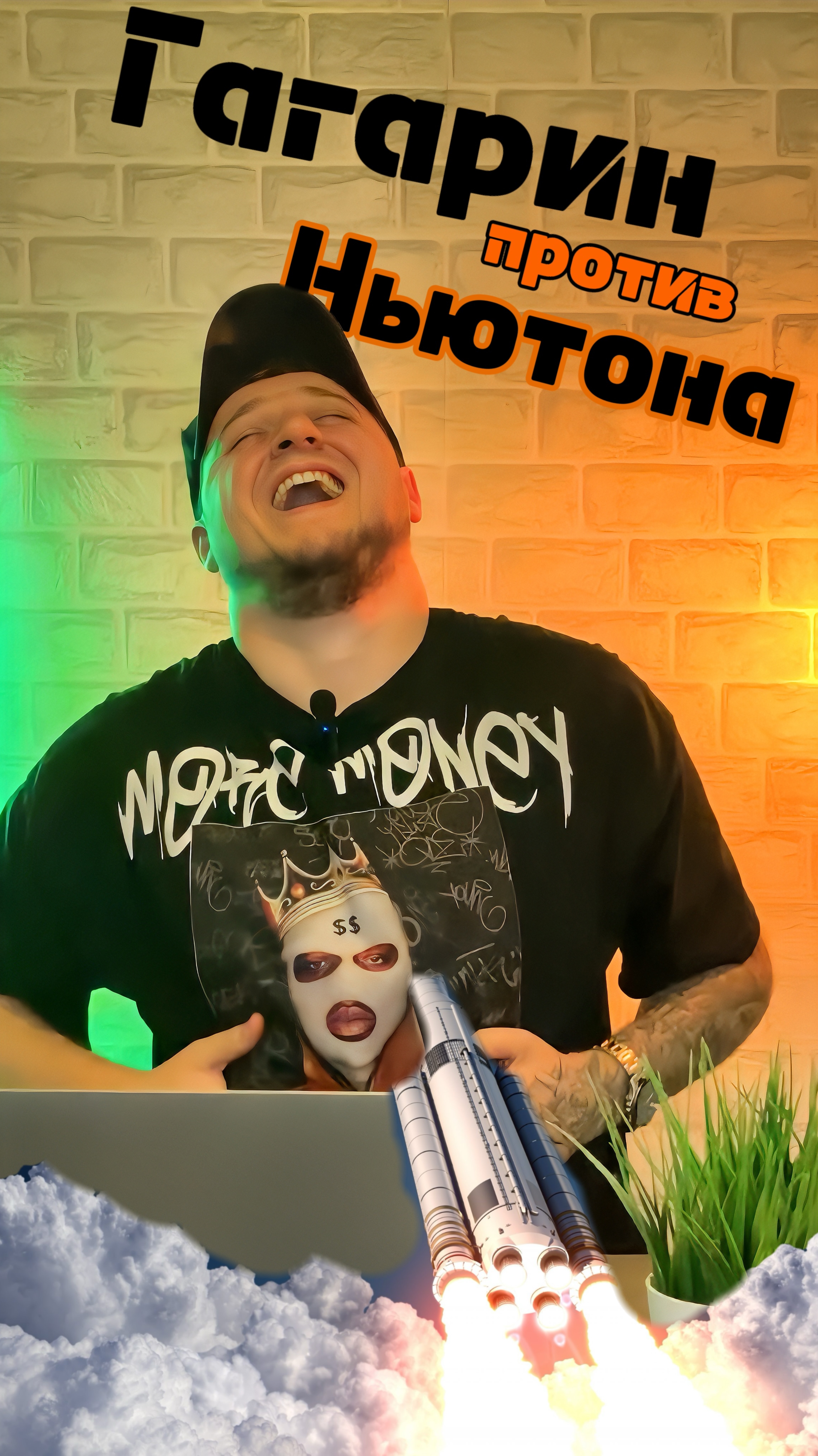 Гагарин против Ньютона #copypaster