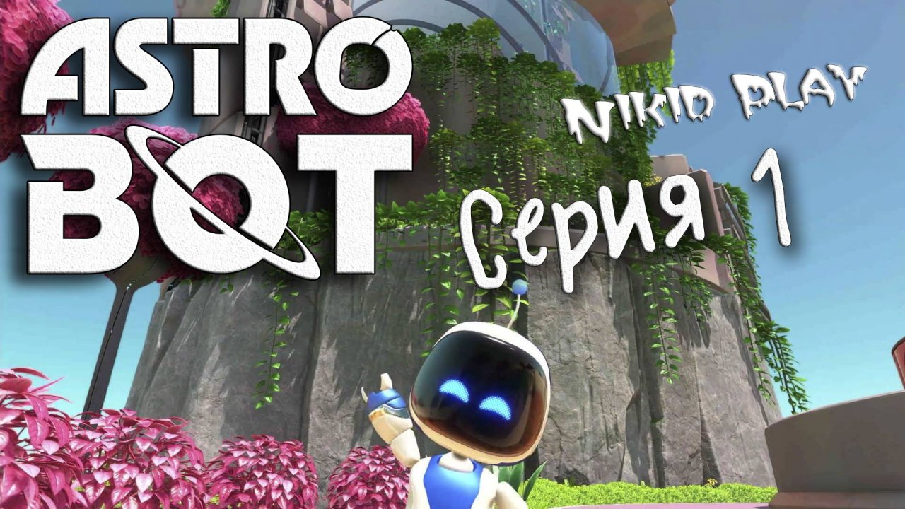 Astrobot Playstation 5 прохождение серия 1