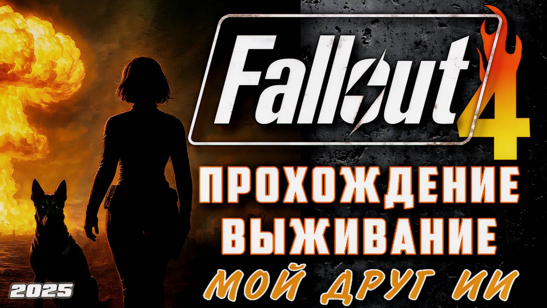 🔥 Fallout 4 Прохождение | Выживание с Искусственным Интеллектом | Русская озвучка