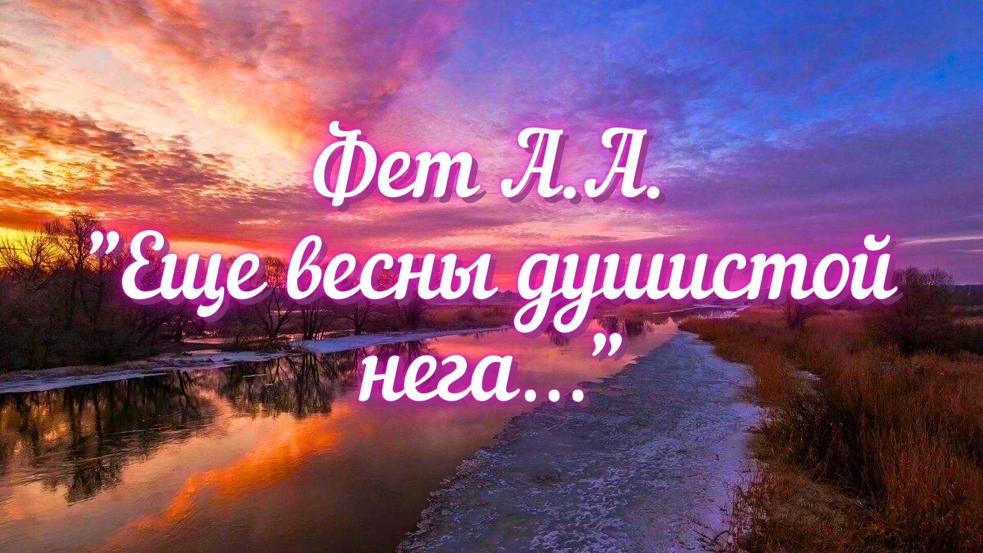 Фет А.А. Еще весны душистой нега…