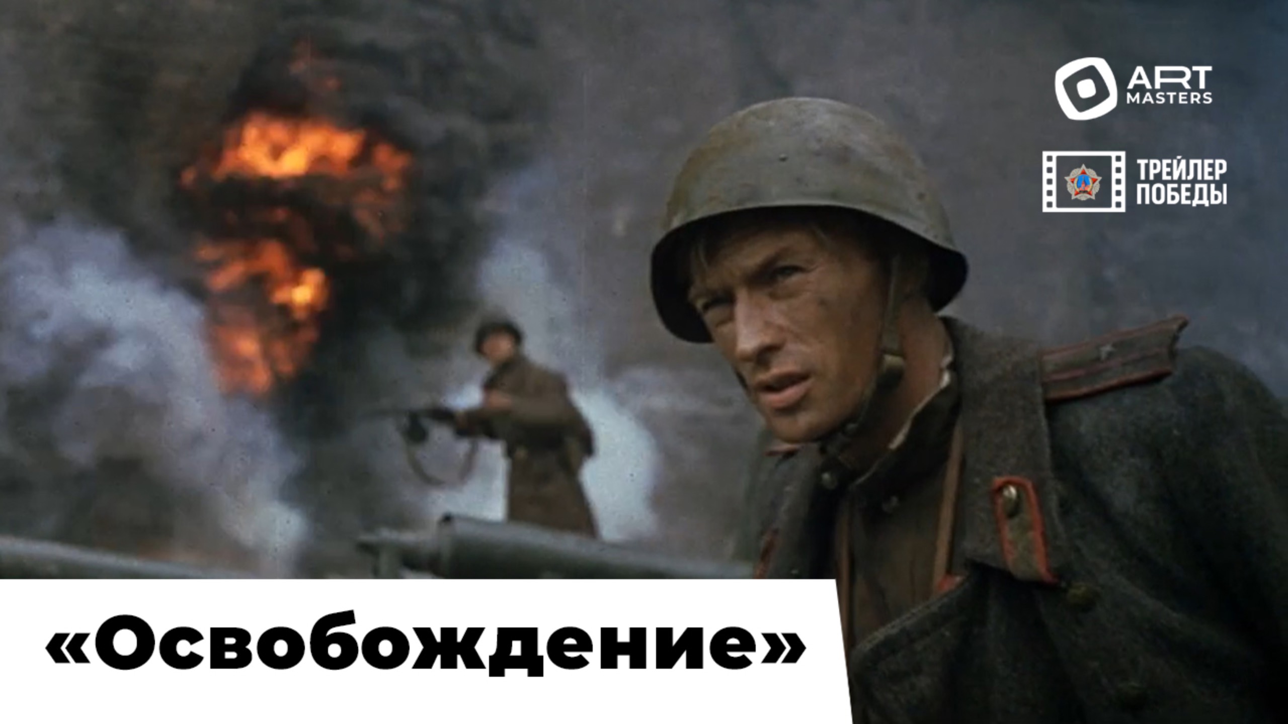 «Трейлер Победы» / фильм «Освобождение» / реж. монтажа Данила Бессонов