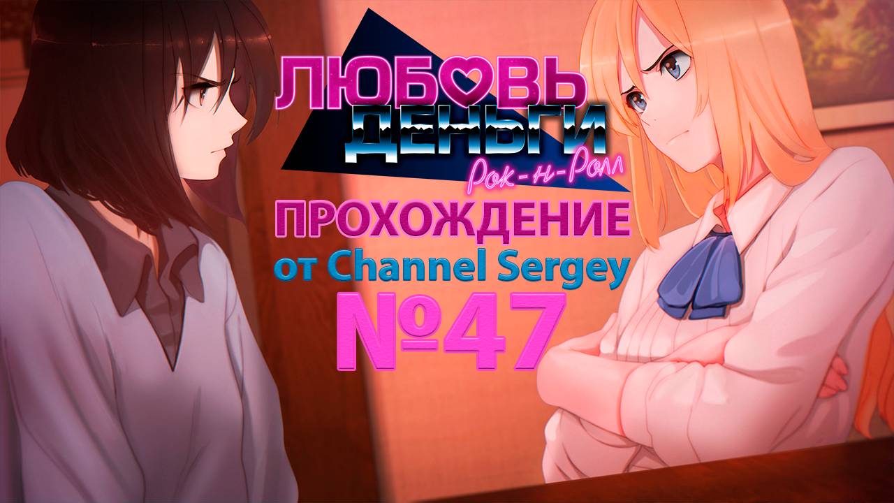 Любовь, Деньги, Рок-н-Ролл. Прохождение. №47. Кагомэ и Эли спорят дома у Коляна.