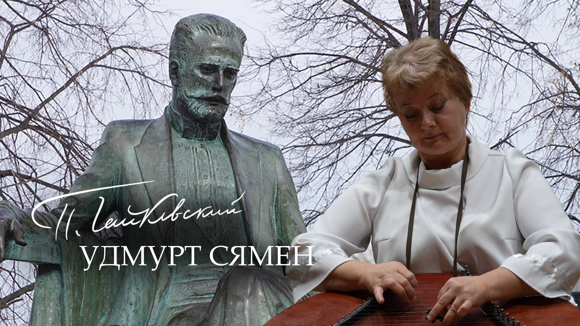 «Чайковский удмурт сямен»: Воткаысь крезьгуръя но педагогикая колледжысь удмурт калык инструментъёсъ