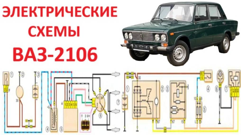 Каждая электрическая схема ВАЗ 2106 с описанием