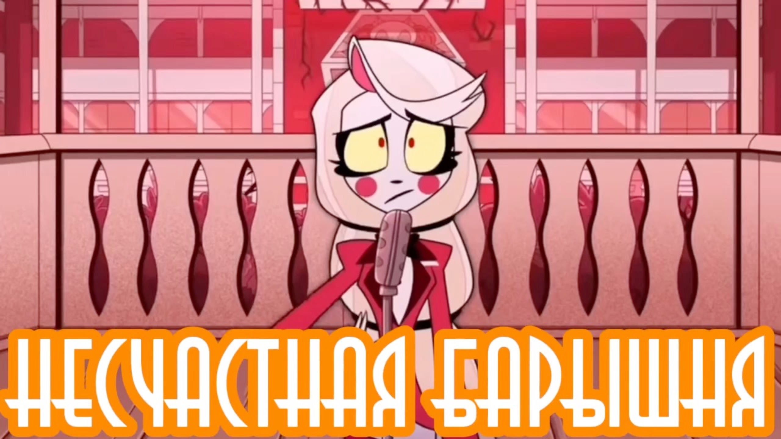 Исчадие Хазбина(1сезон)-7 серия «Несчастная барышня»