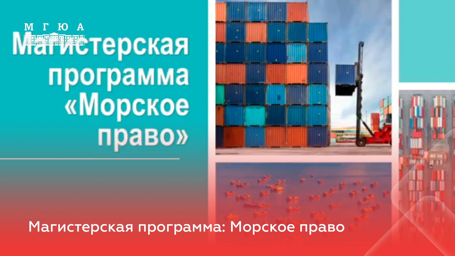 Магистерская программа: Морское право
