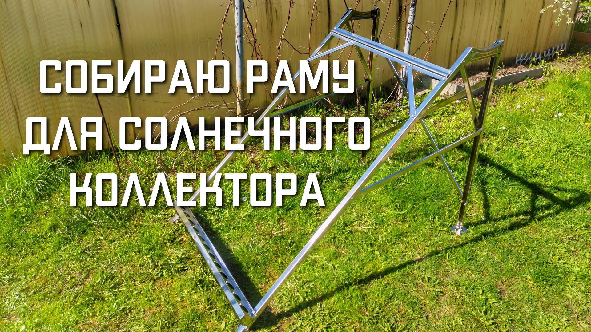 Солнечный коллектор для нагрева воды СОБИРАЮ РАМУ