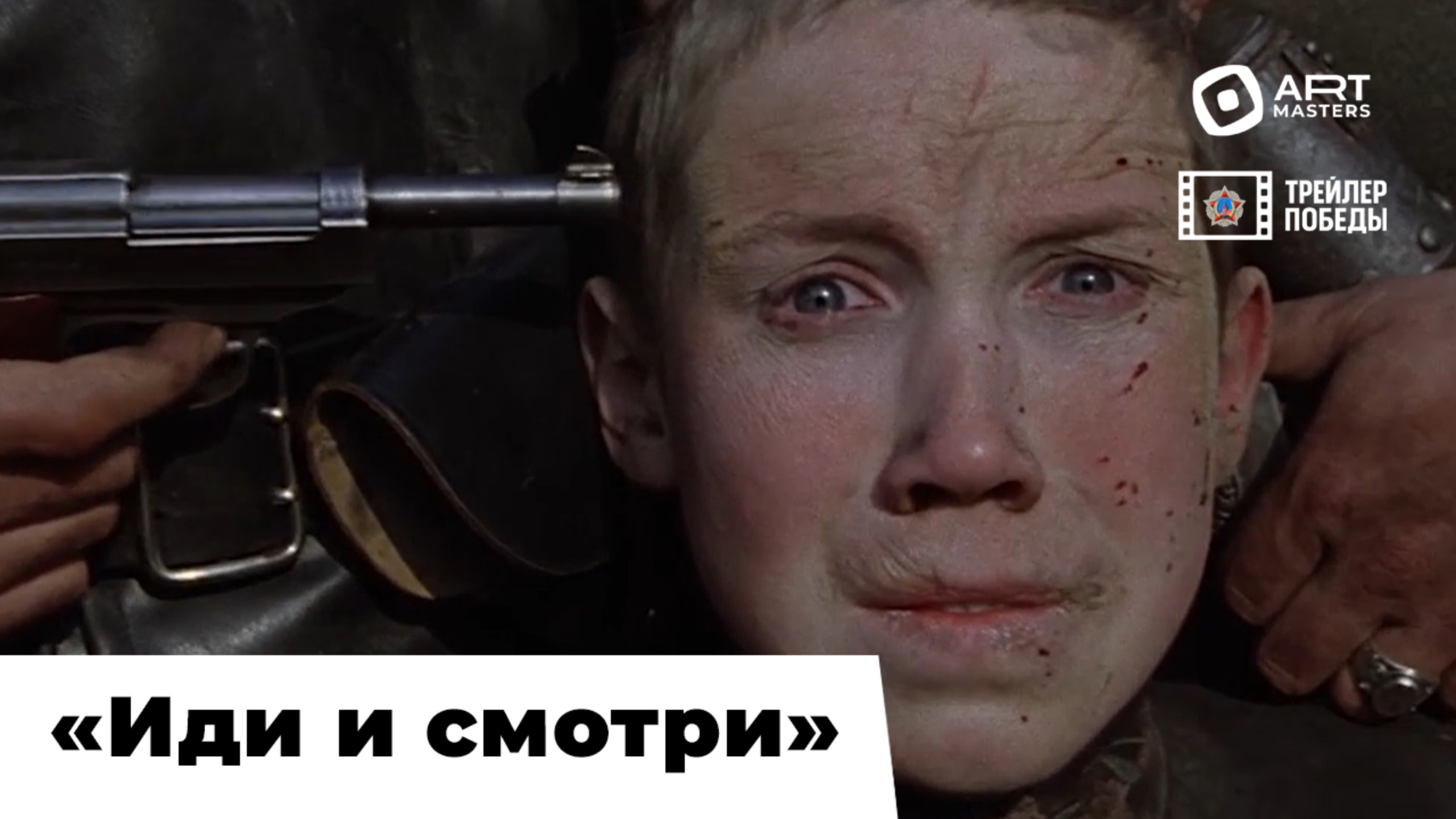«Трейлер Победы» / фильм «Иди и смотри» / реж. монтажа Иван Ушатиков