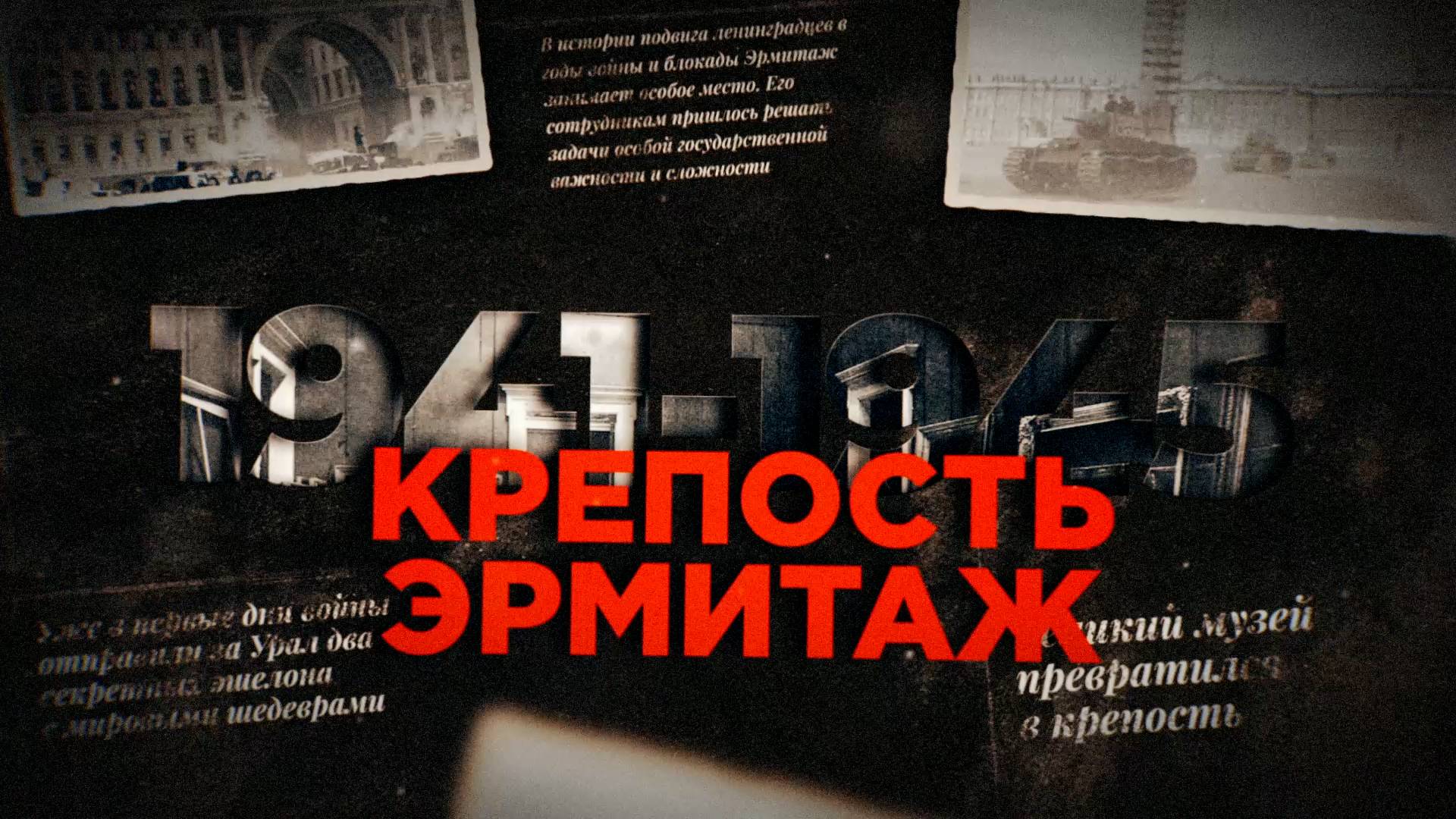 Документальный фильм «Крепость Эрмитаж»: дворец, в котором люди спасали его, а он спасал людей