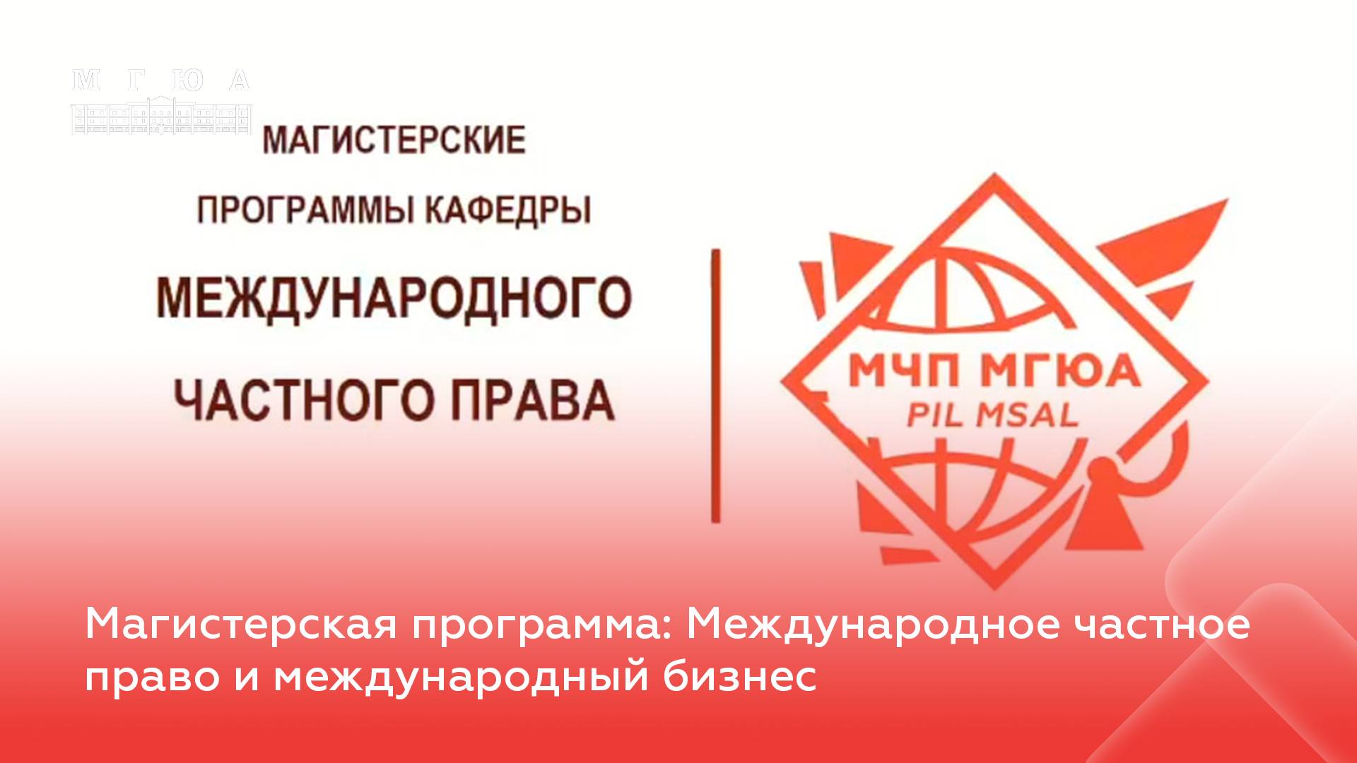 Магистерская программа: Международное частное право и международный бизнес