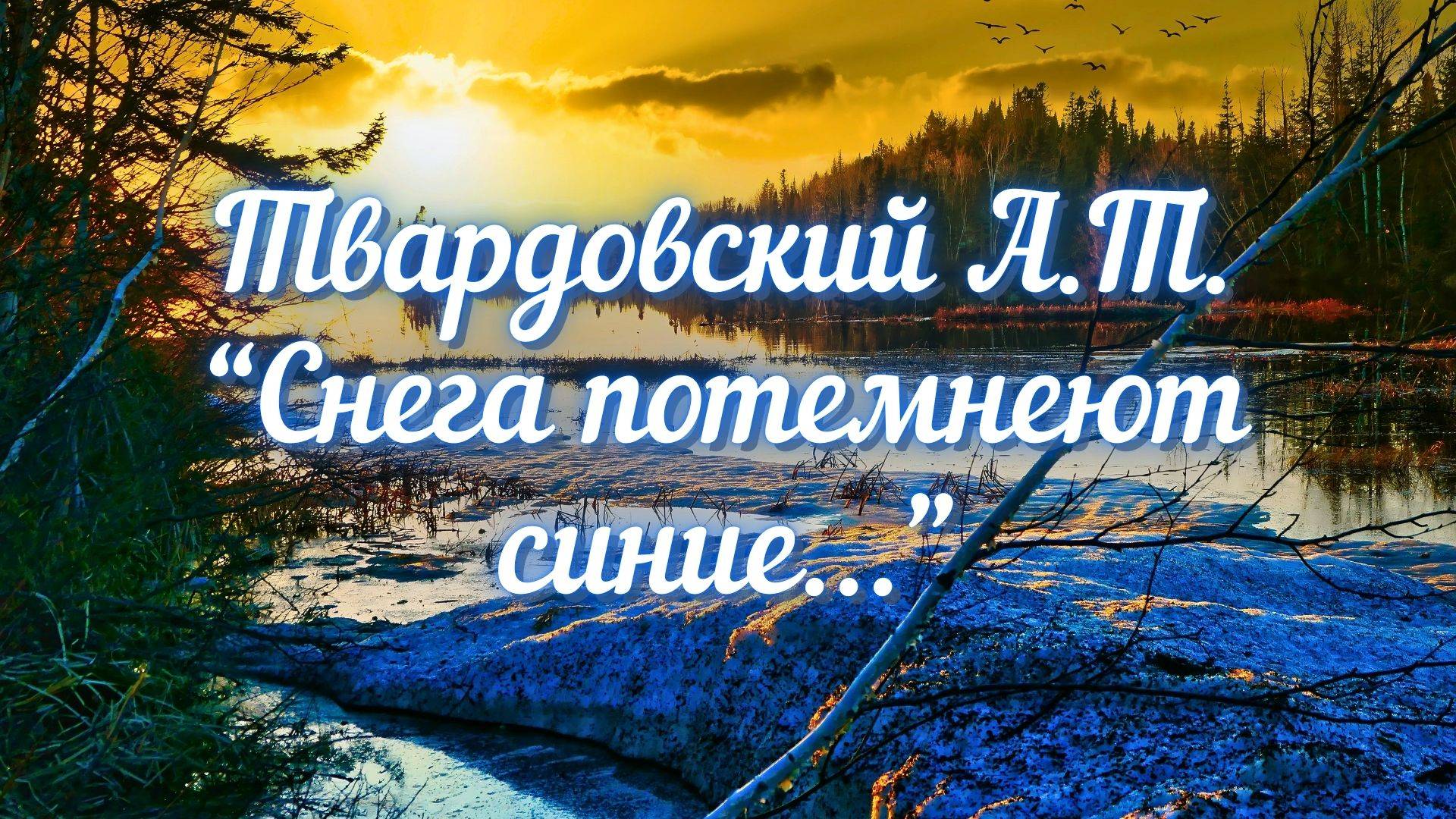 Твардовский А.Т. Снега потемнеют синие...
