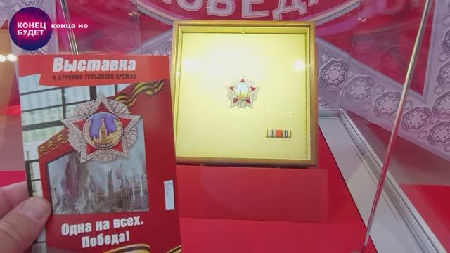 Тула. Орден "ПОБЕДА". Большая выставка в Тульском кремле.