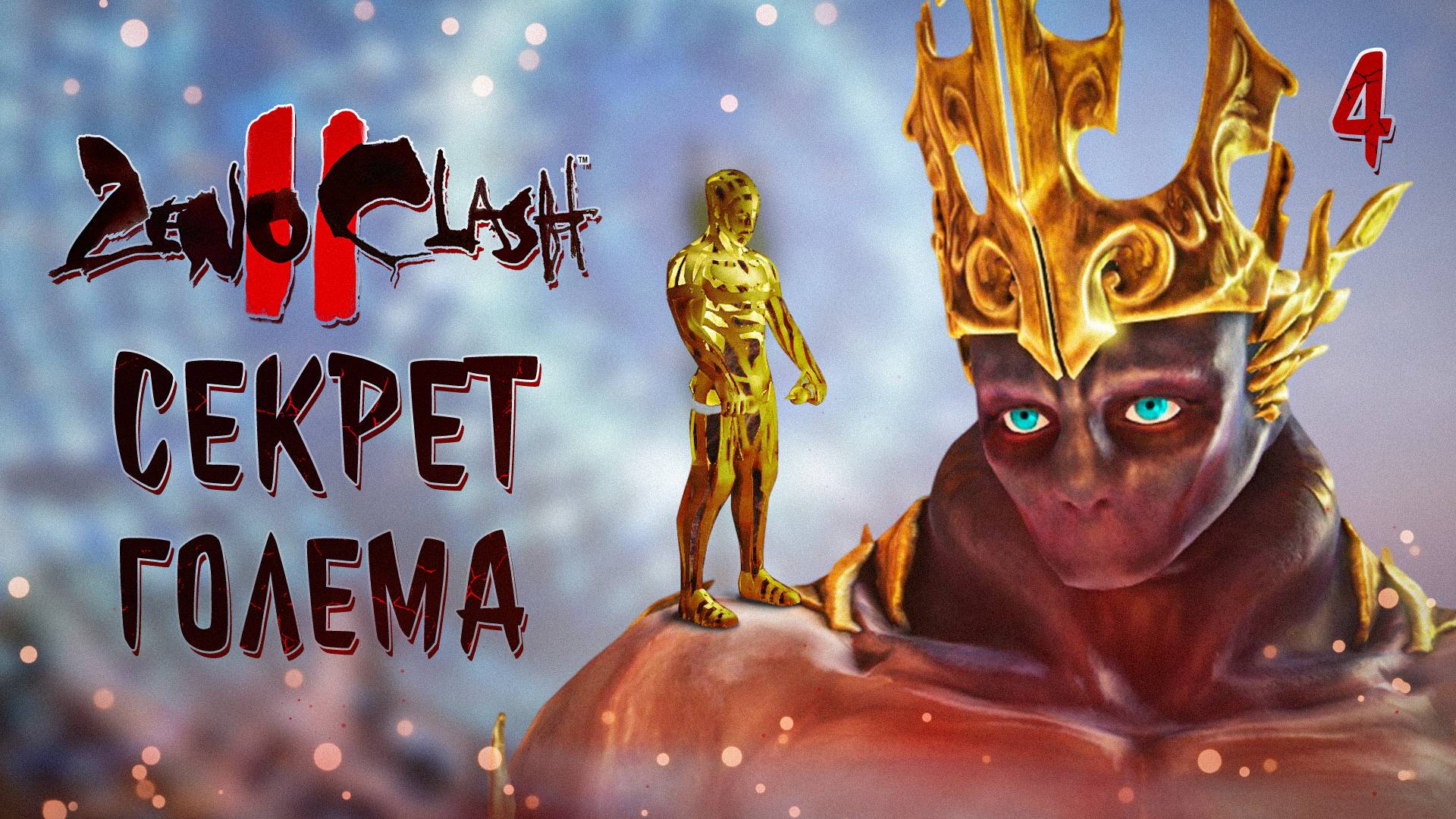 СЕКРЕТ ГОЛЕМА / Zeno Clash 2 Прохождение #4