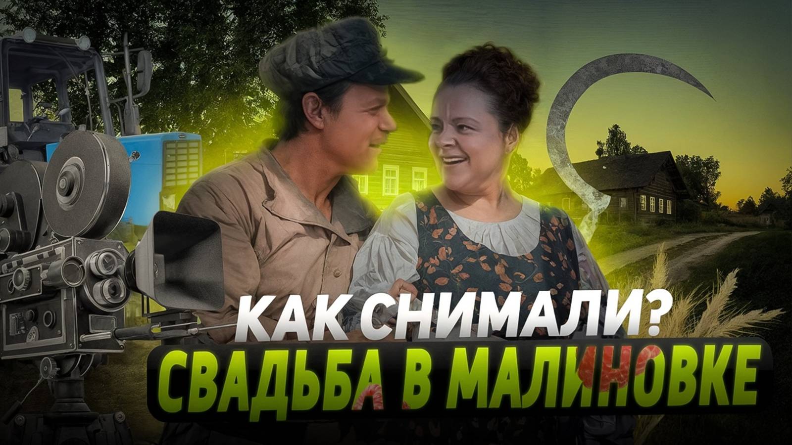 "Свадьба в Малиновке" - как снимали и интересные факты о Советском фильме 1967 года! (новый выпуск)