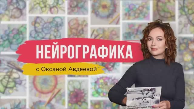 ЛАЙФХАК: Как выйти из безвыходной ситуации? | Нейрографика с Оксаной Авдеевой