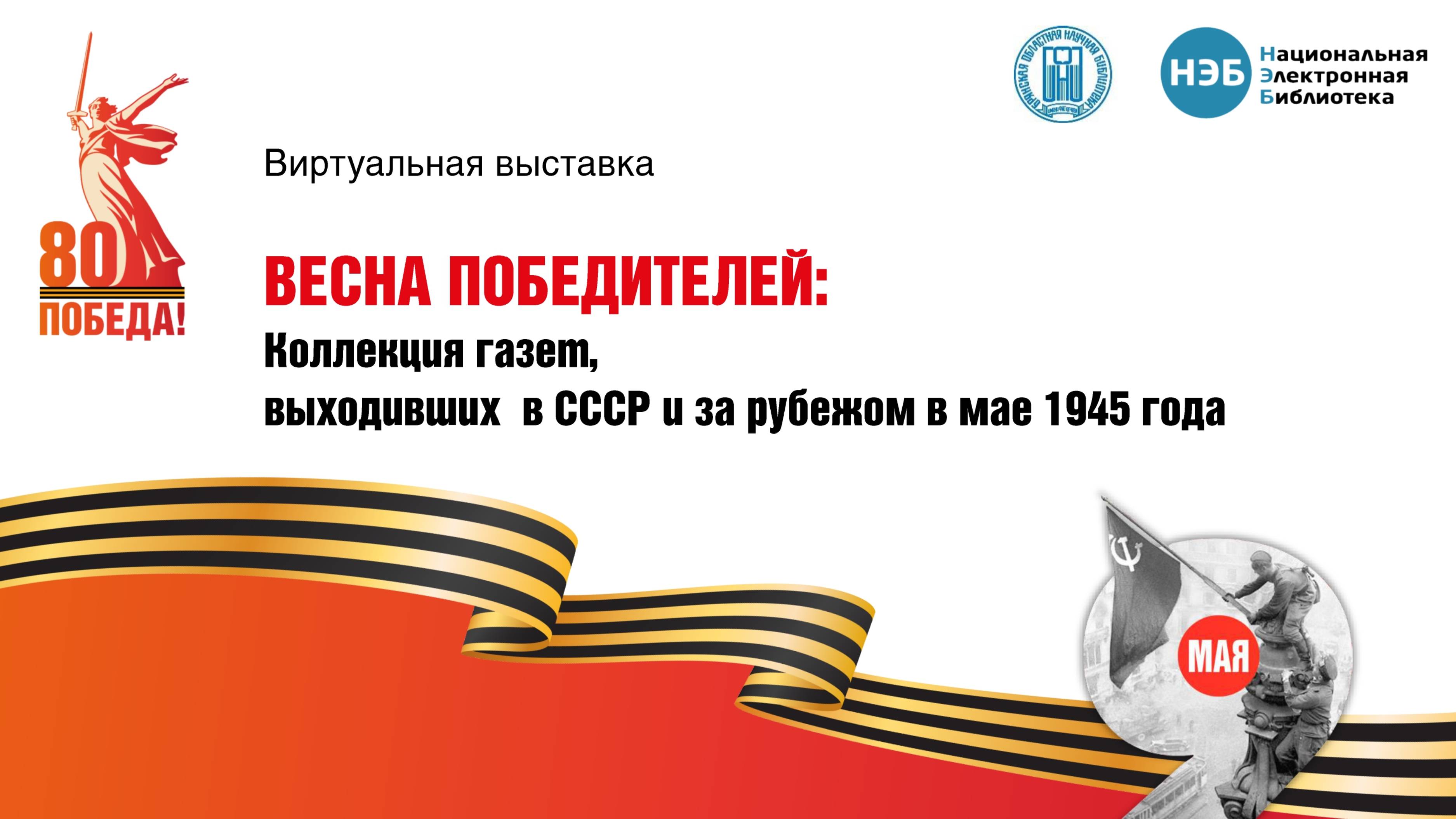 Выставка "Весна победителей: коллекция газет, выходивших  в СССР и за рубежом в мае 1945 года"