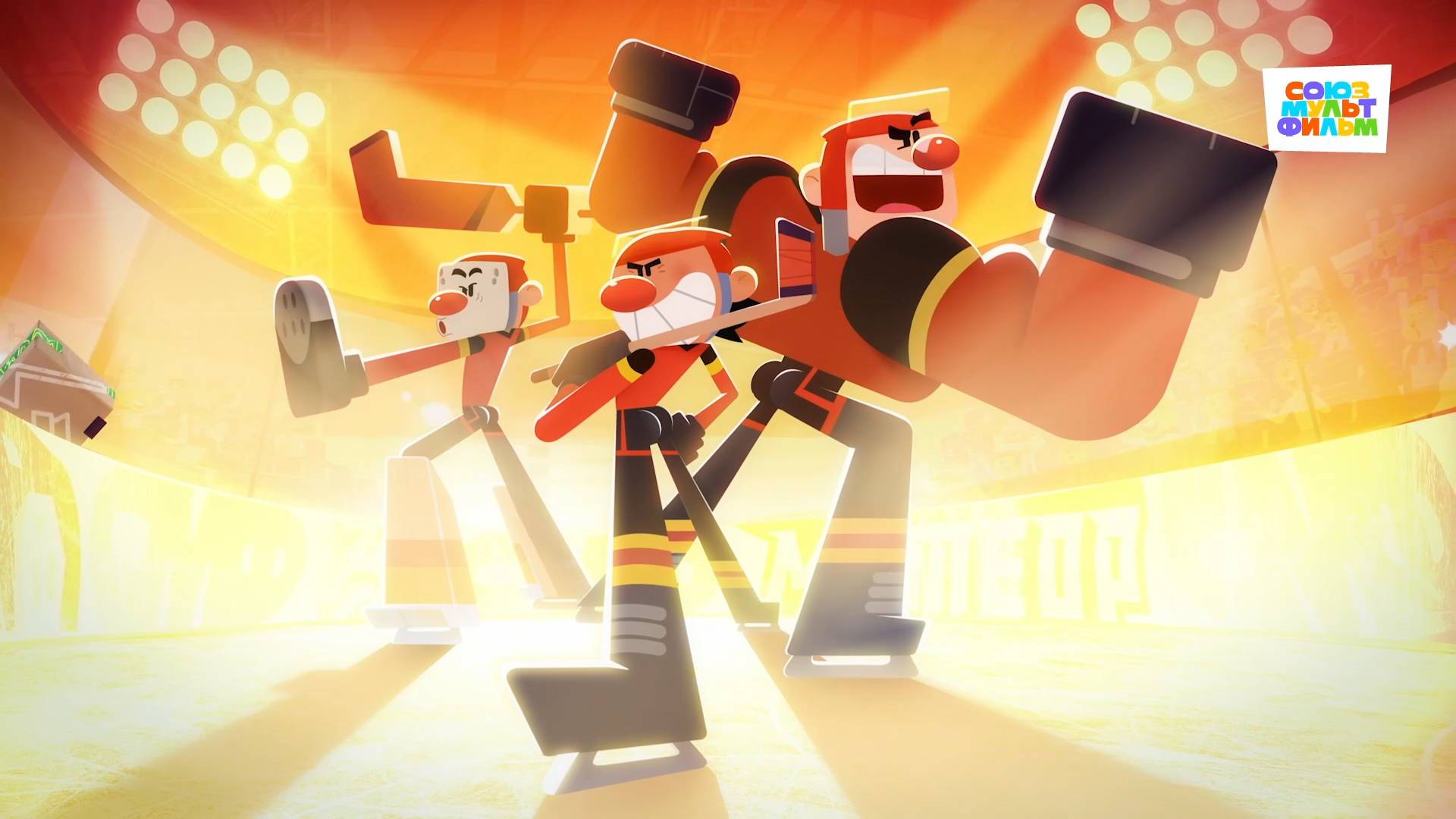 Чемпионы – 4 серия – Игра окончена – Союзмультфильм HD