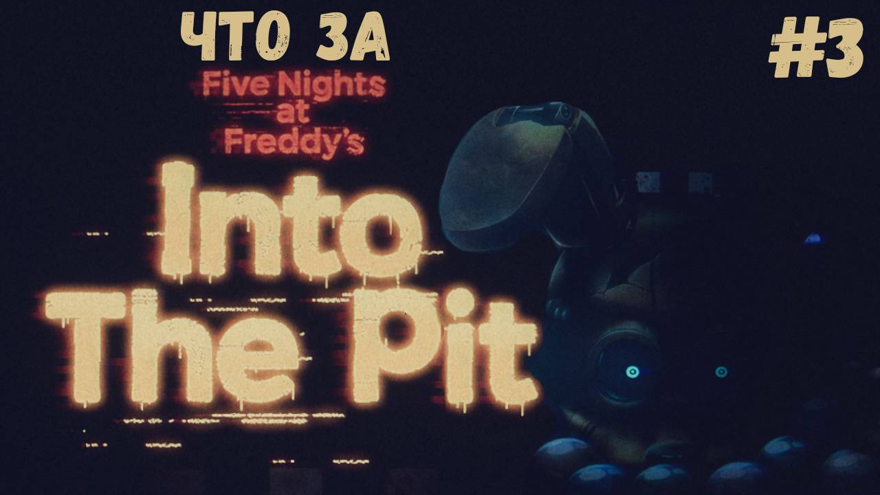 Что за ★ Five Nights at Freddy's Into the Pit #3