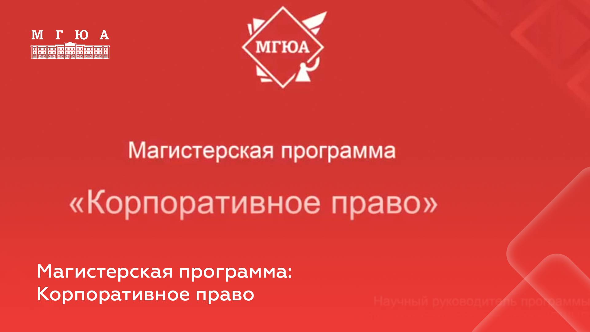 Магистерская программа: Корпоративное право