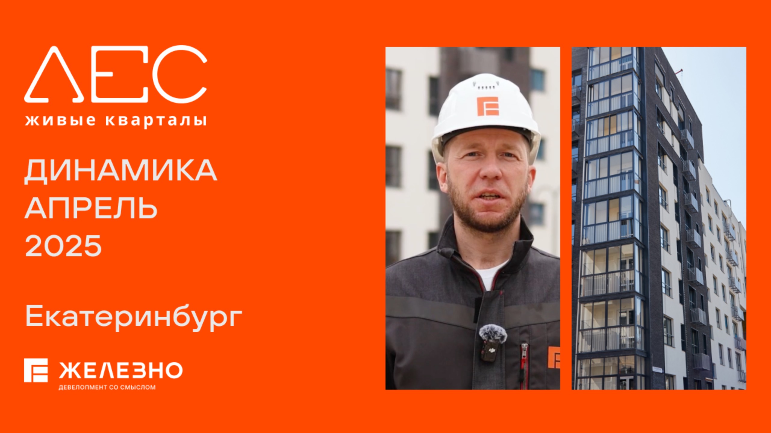 ЛЕС: ход строительства за апрель