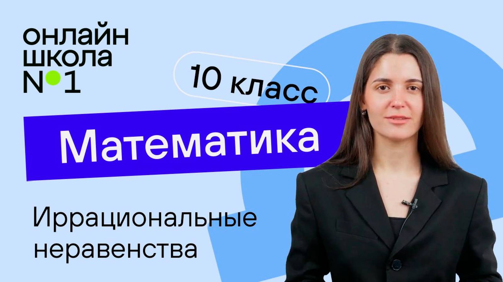Иррациональные неравенства. Теория. Видеоурок 13. Математика 10 класс