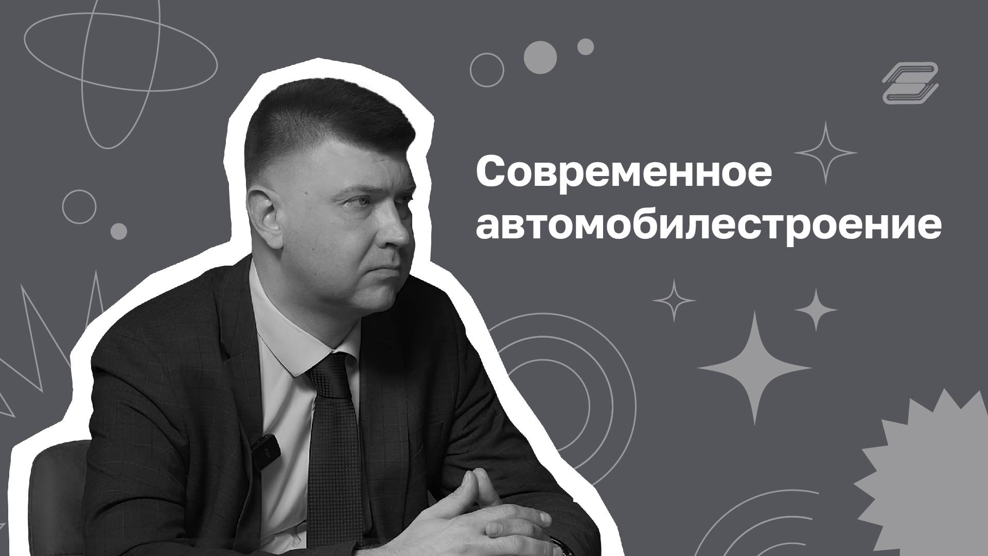 Современное автомобилестроение | ГУУ