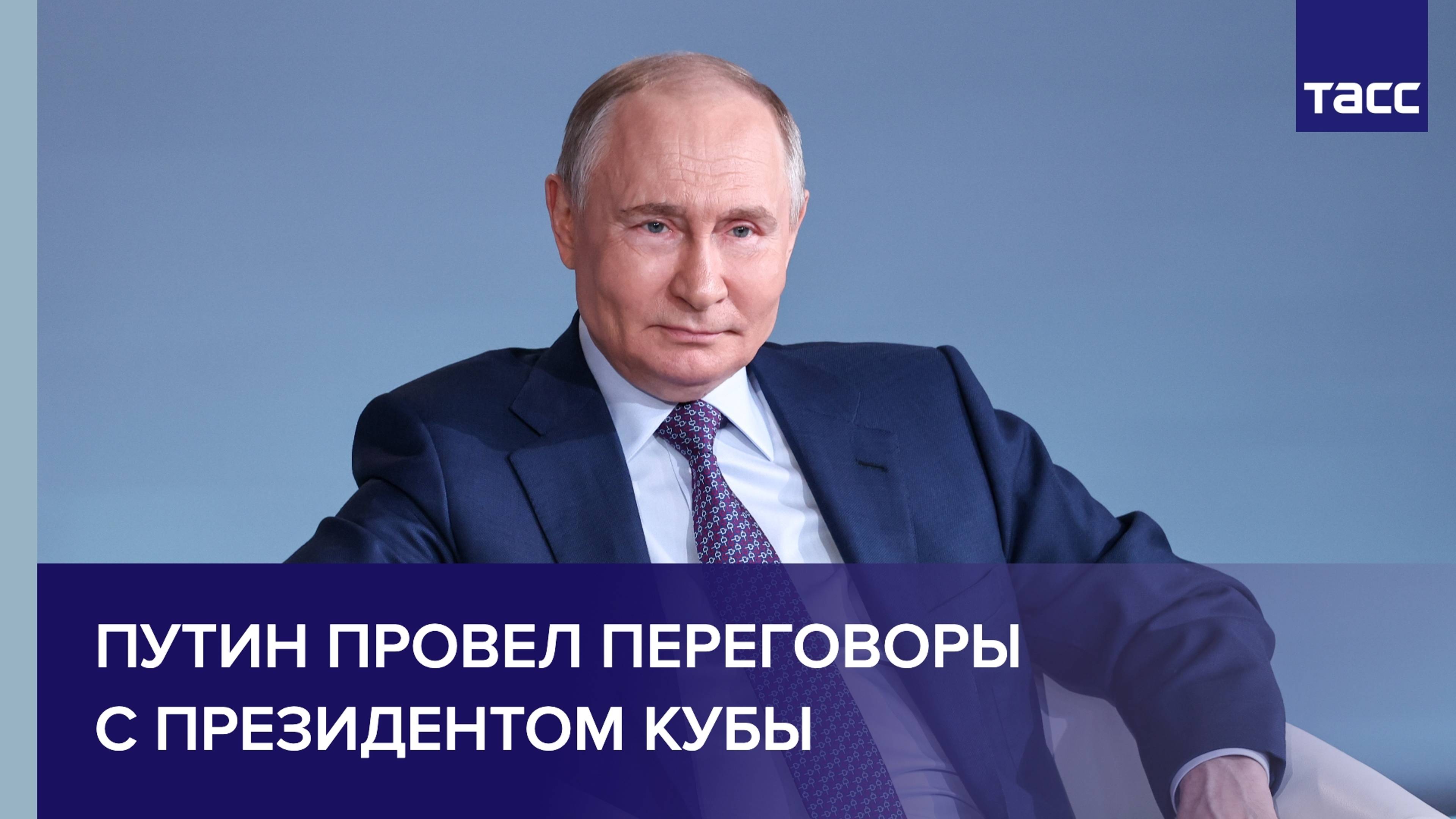 Путин провел переговоры с президентом Кубы