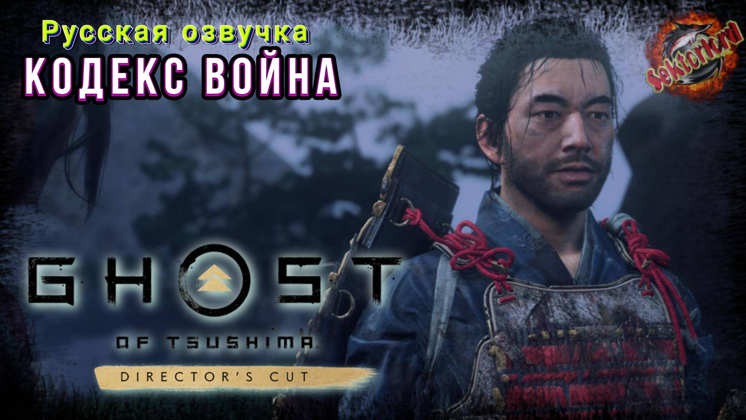 2 ▶ Кодекс война 📜 Призрак Цусимы (2024)