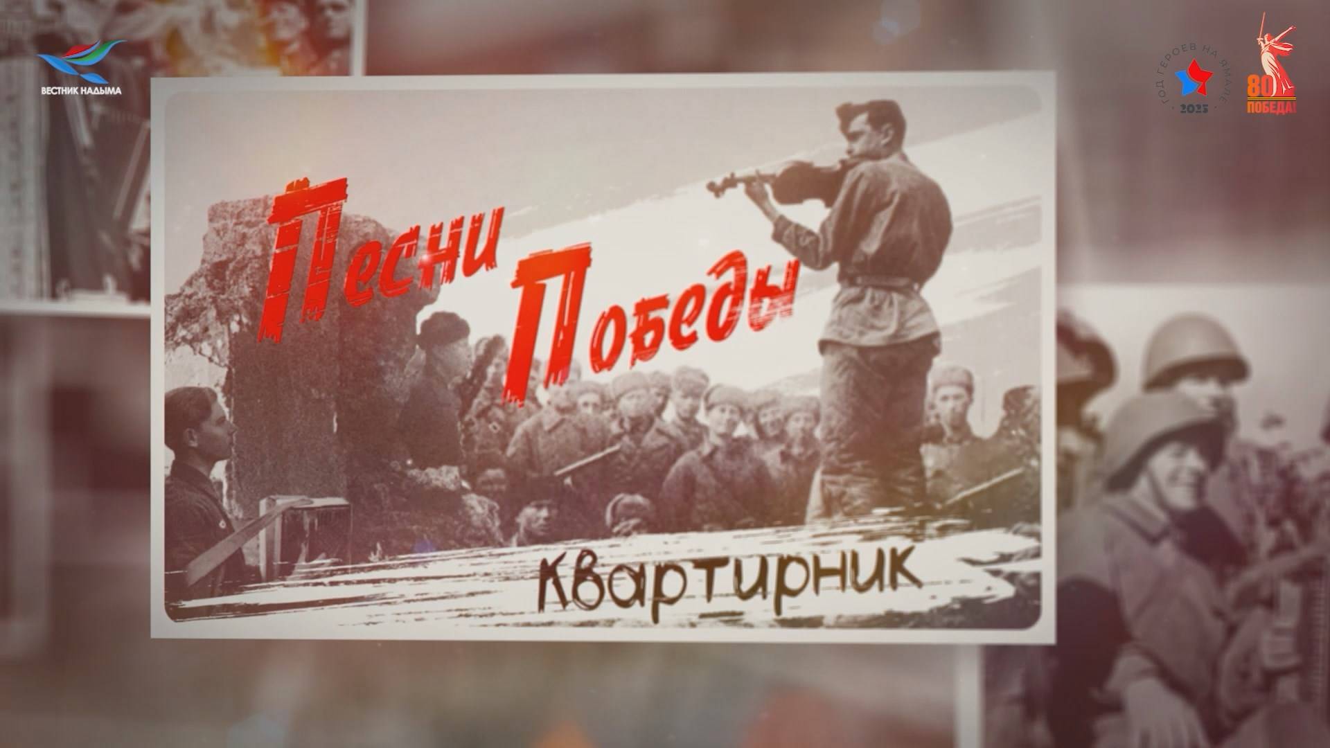 Квартирник «Песни Победы» (08.05.25)