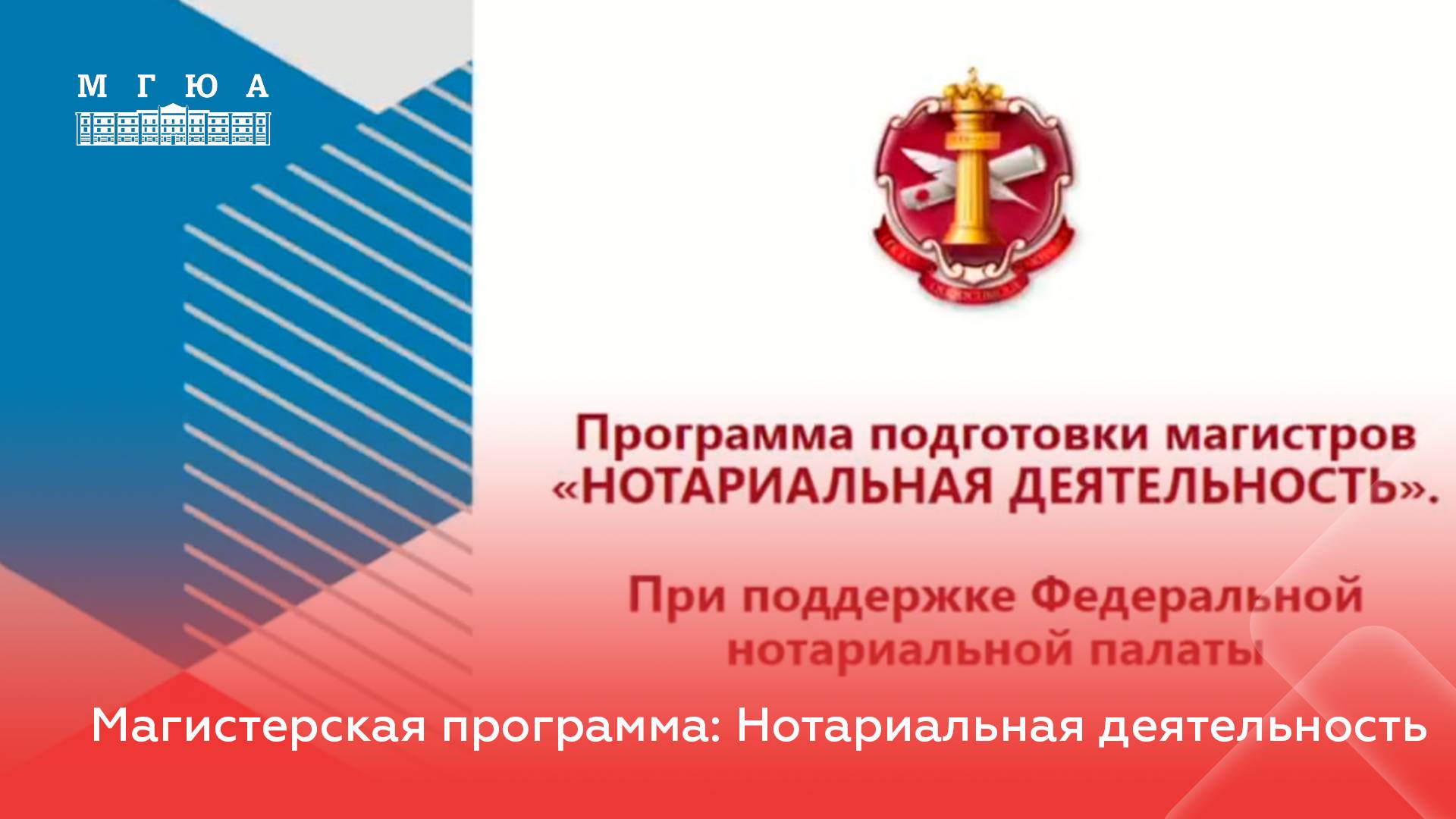 Магистерская программа: Нотариальная деятельность