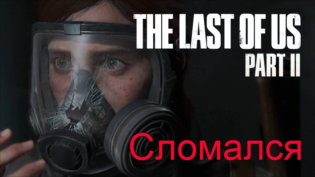 Надо отдышаться | The Last of Us Part II прохождение: 8.