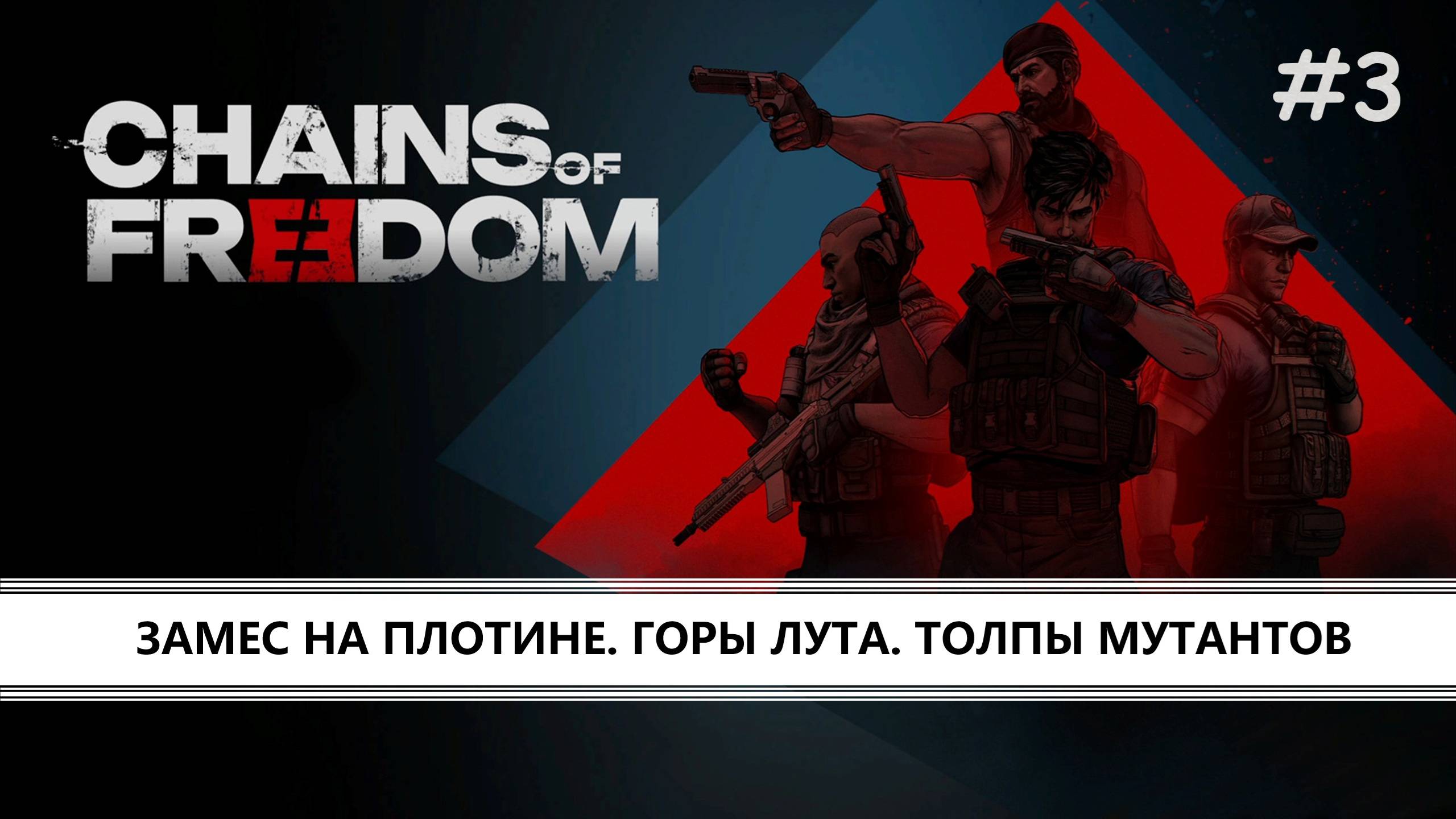 Chains of Freedom I №3 I ЗАМЕС НА ПЛОТИНЕ. ГОРЫ ЛУТА. МУТАНТЫ