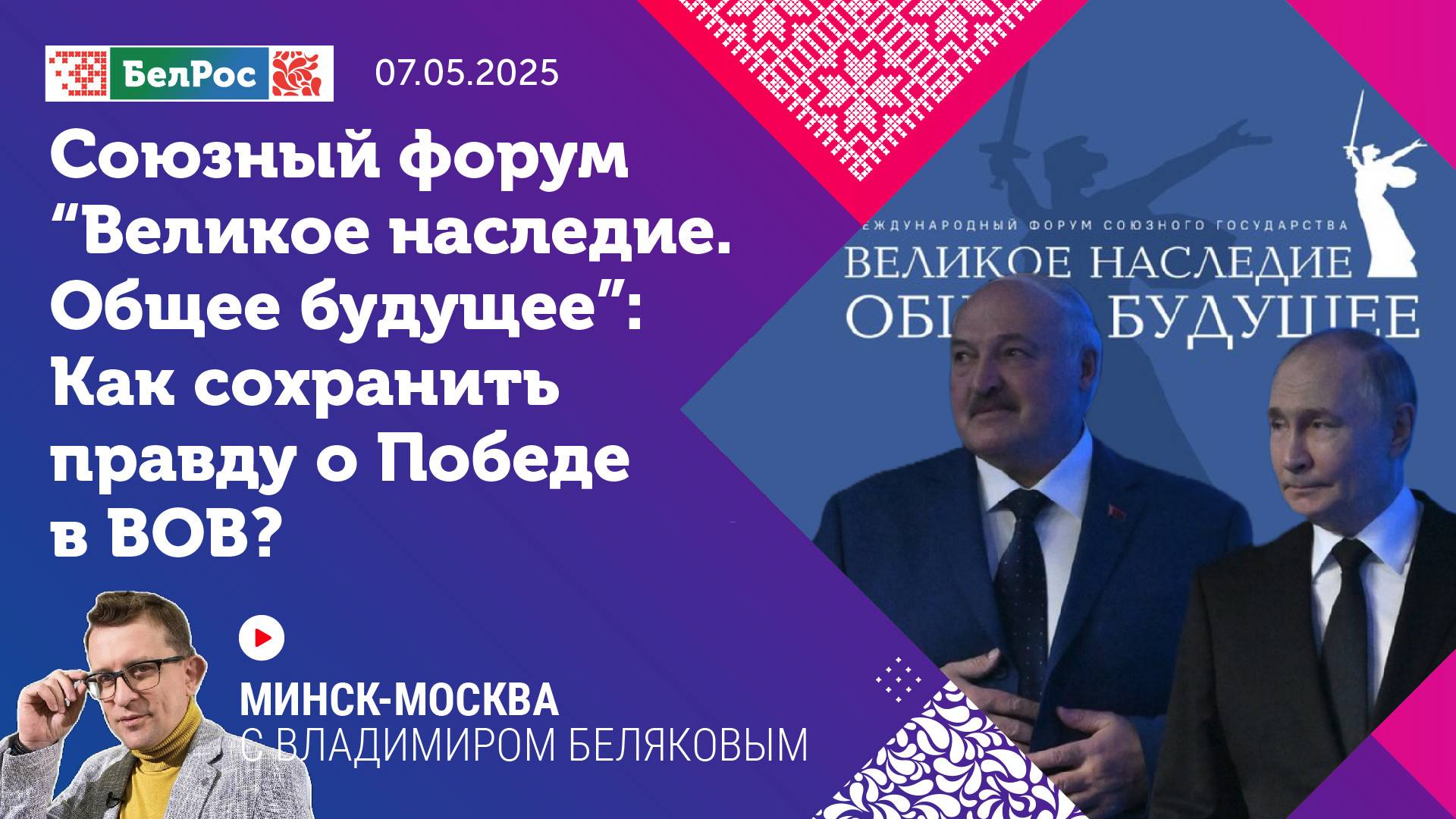 Минск-Москва | “Великое наследие. Общее будущее”. Как сохранить правду о Победе в ВОВ?