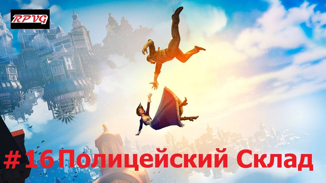 Прохождение BioShock Infinite - Серия 16: Полицейский Склад
