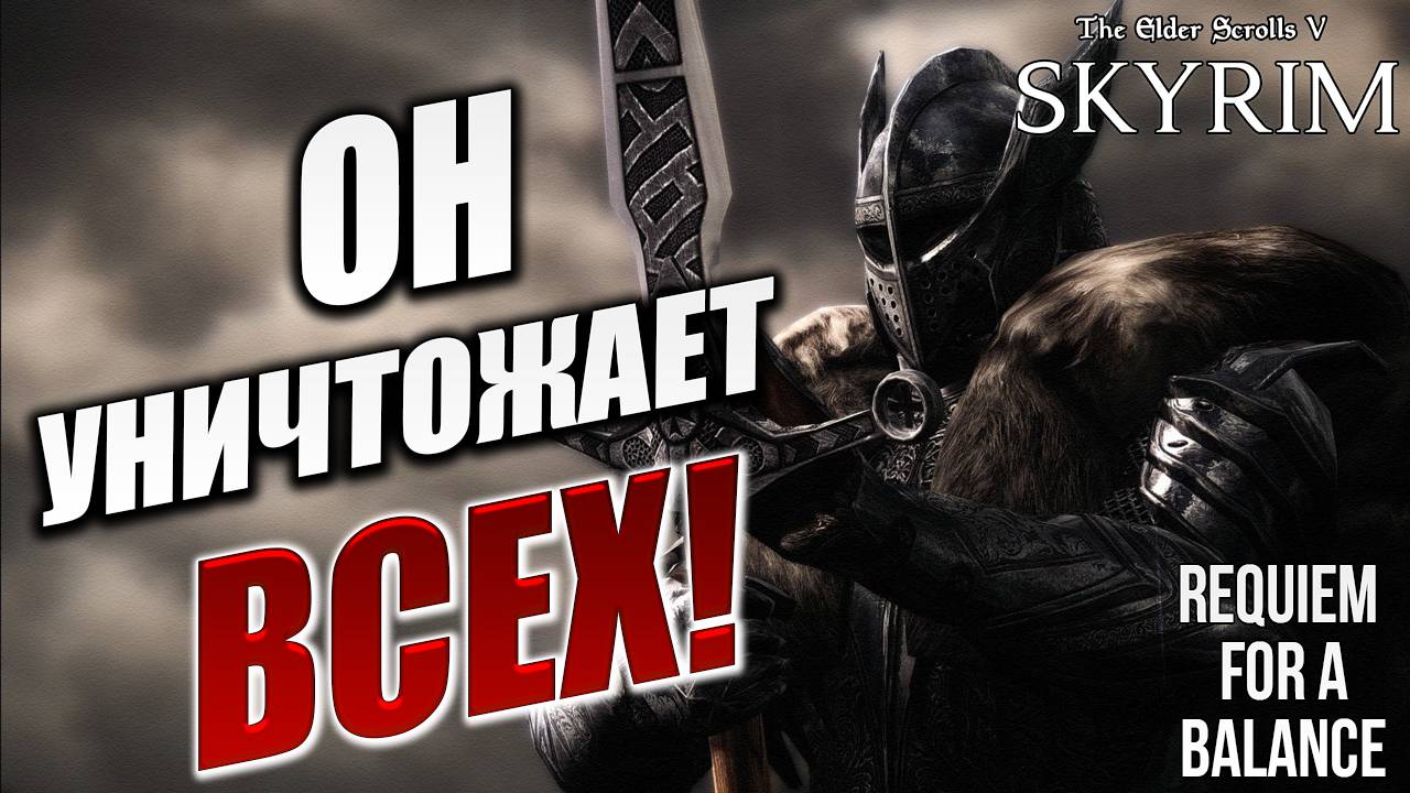 ОН УНИЧТОЖАЕТ ВСЕХ! | Хардкорный Мод | Skyrim: Requiem for a Balance / RFAB | #15