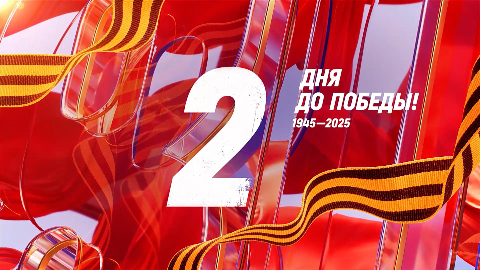 2 дня до Победы. Сводка за 7 мая 1945 года