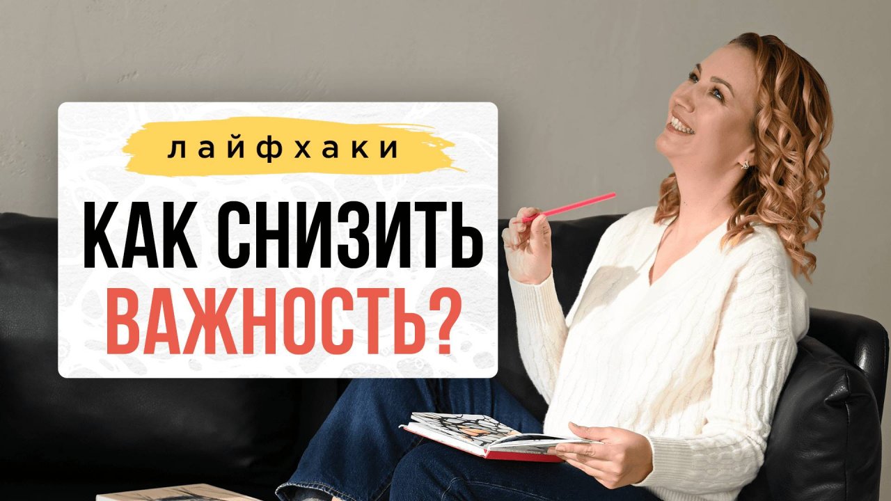 Как снизить важность? | Нейрографика с Оксаной Авдеевой