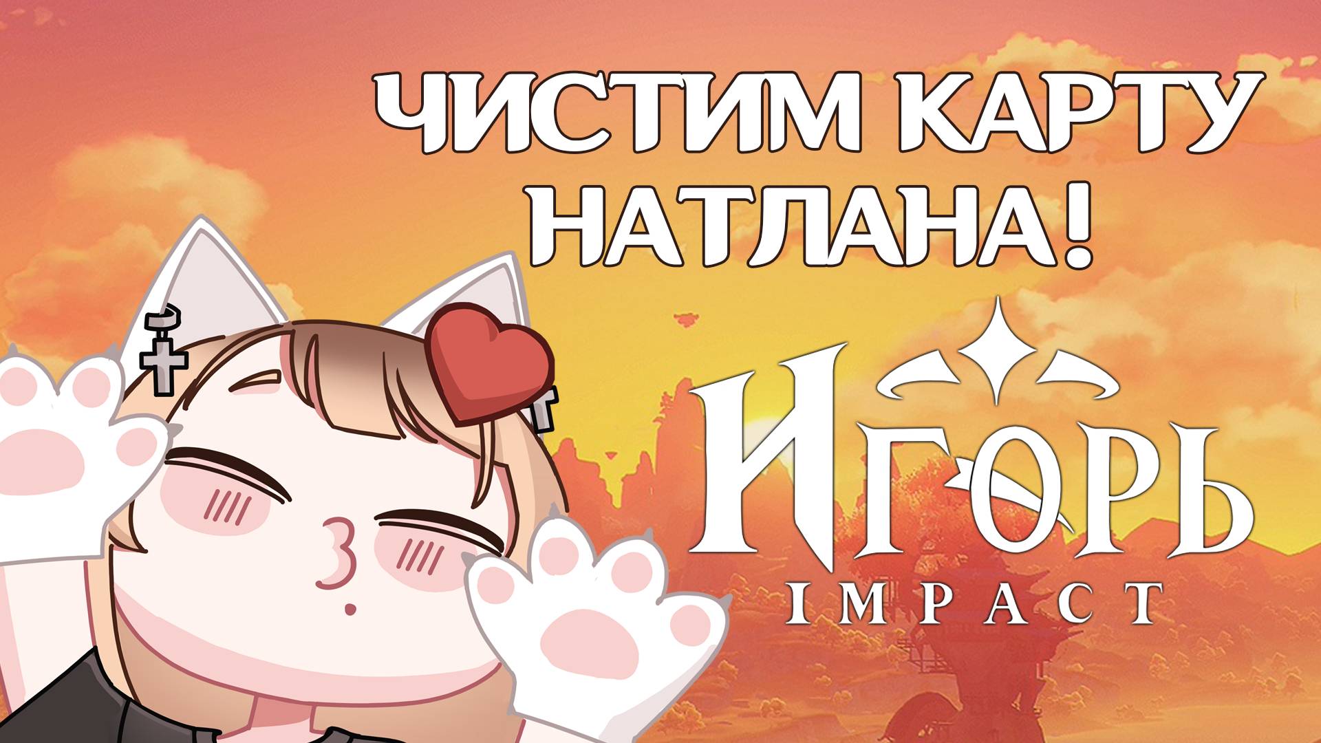 ГЕНШИН ИМПАКТ ЧИСТИМ КАРТУ НАТЛАНА И ИЩЕМ СУНДУКИ! | GENSHIN IMPACT ФАРМ ПРИМОГЕМОВ