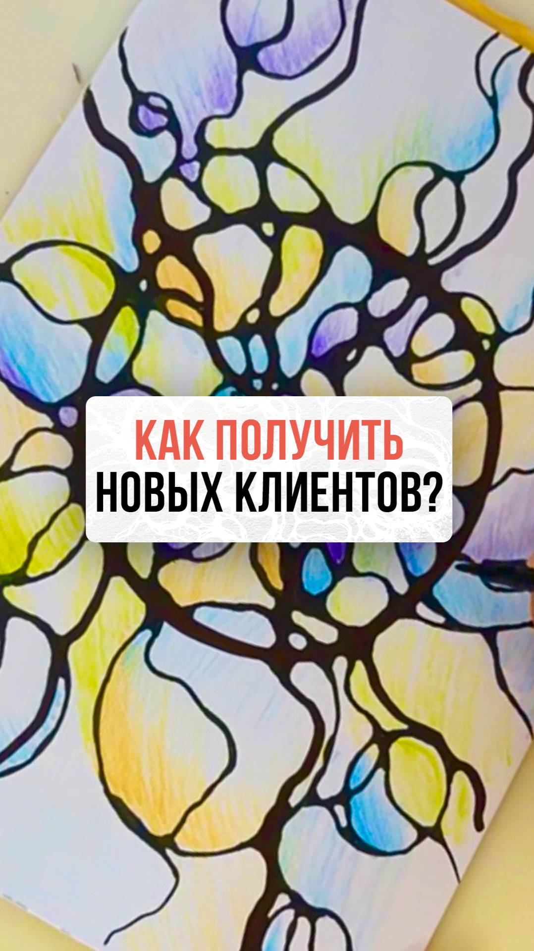 Как получить новых клиентов?| Нейрографика с Оксаной Авдеевой