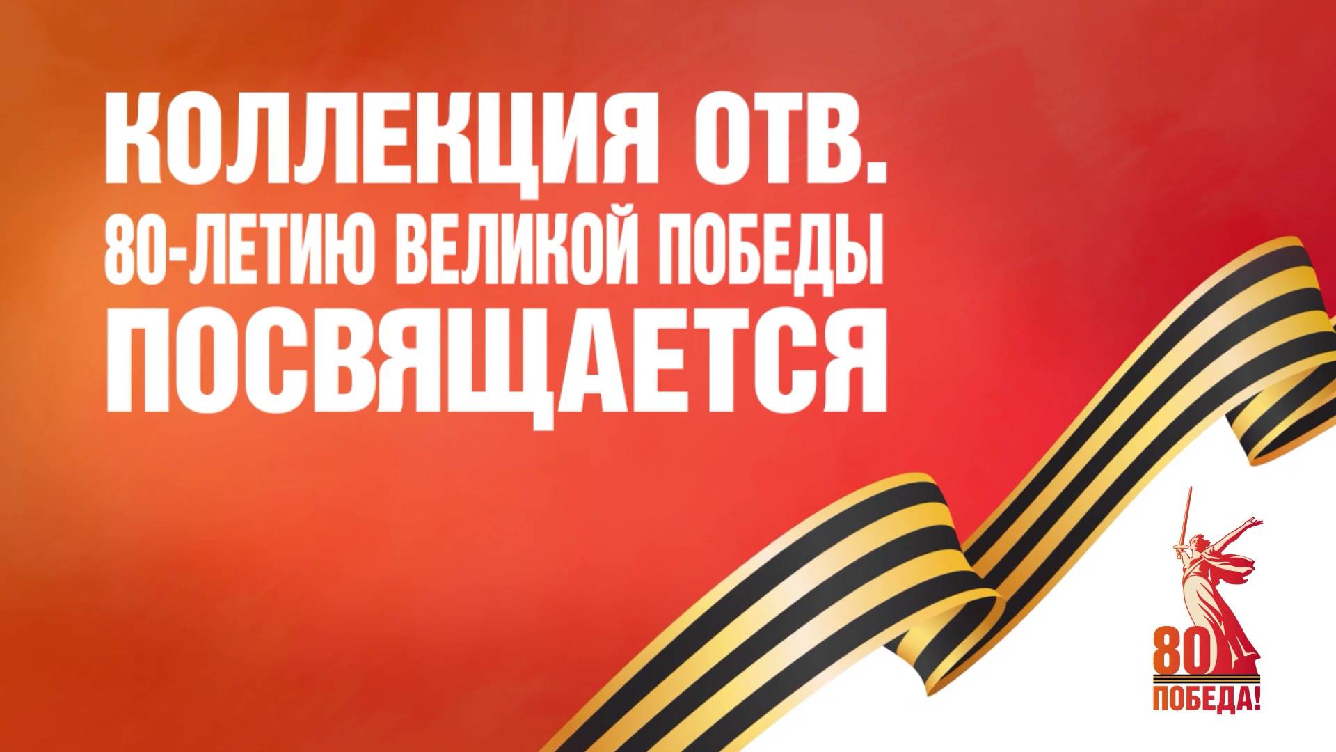 Коллекция ОТВ 80 лет Победы - Константин Федотов