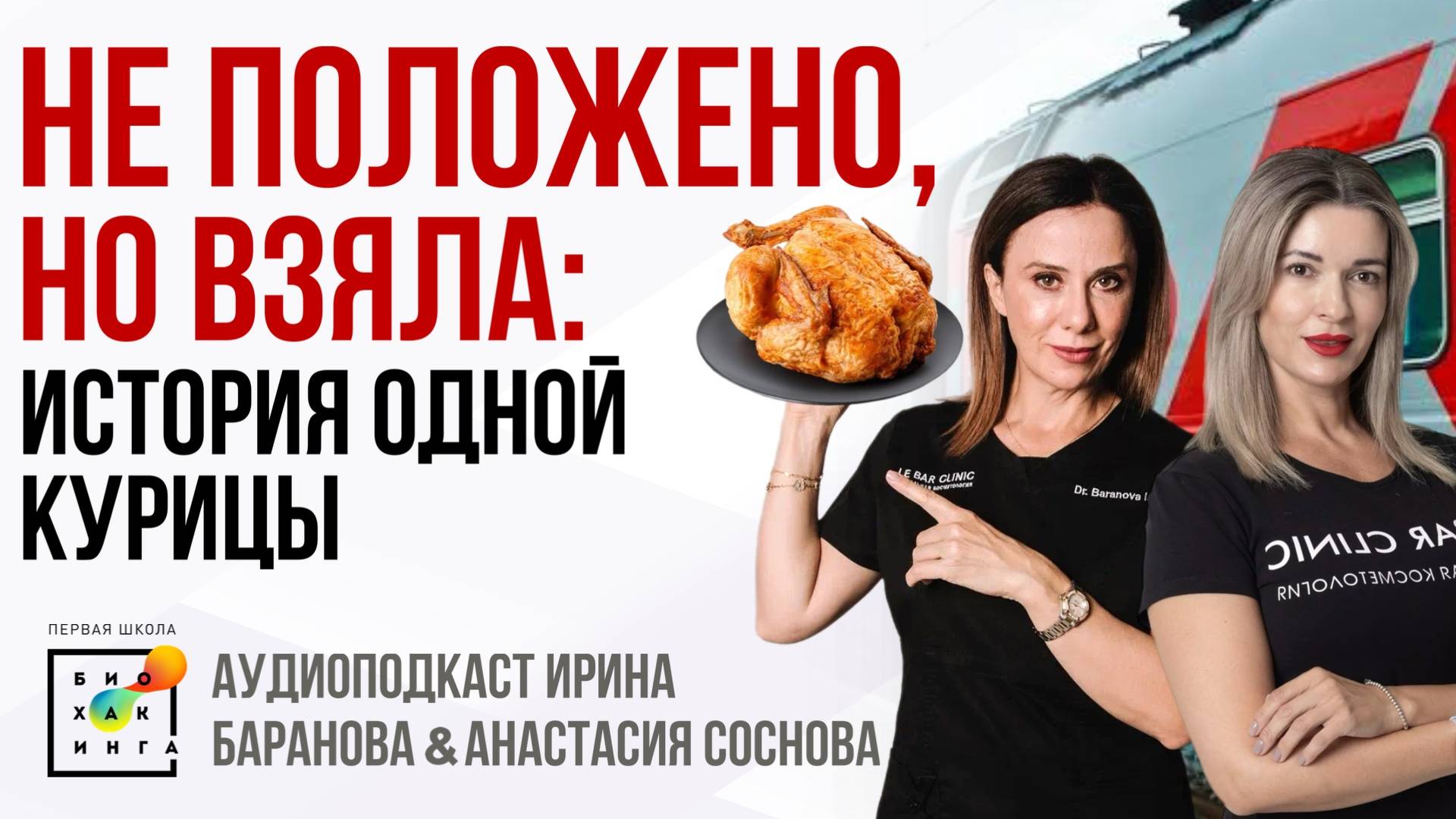 По душам: конфуз на конгрессе, борьба за курицу и жизнь по инструкции #пшб #иринабаранова