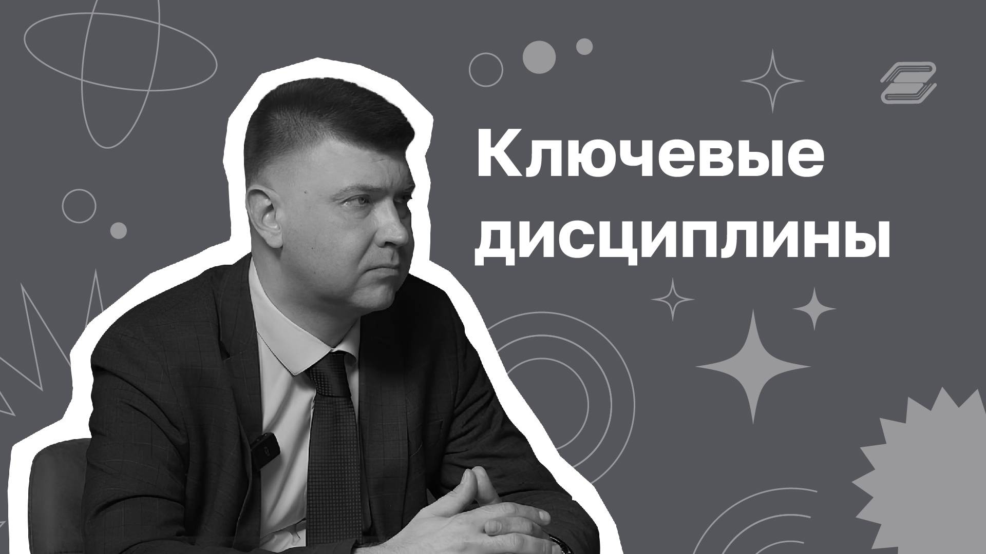 Ключевые дисциплины | ГУУ