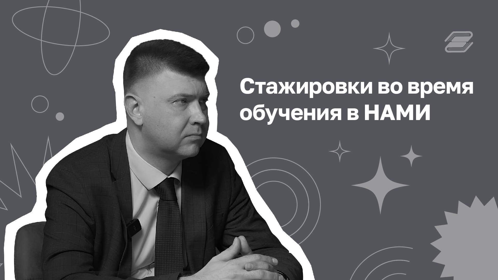 Стажировки во время обучения в НАМИ | ГУУ